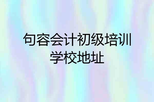 句容会计初级培训学校地址