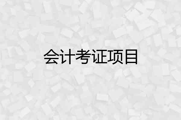 会计考证项目