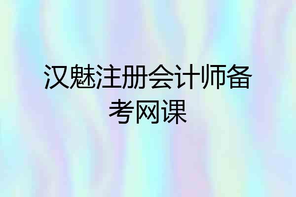 汉魅注册会计师备考网课