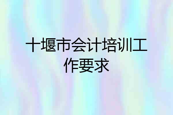 十堰市会计培训工作要求