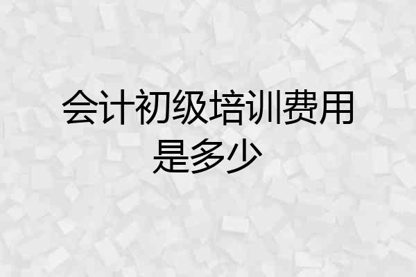 会计初级培训费用是多少