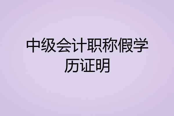 中级会计职称假学历证明