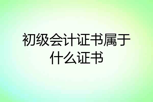 初级会计证书属于什么证书