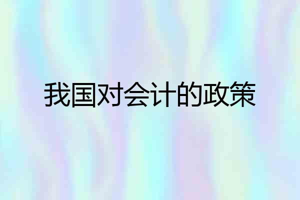 我国对会计的政策