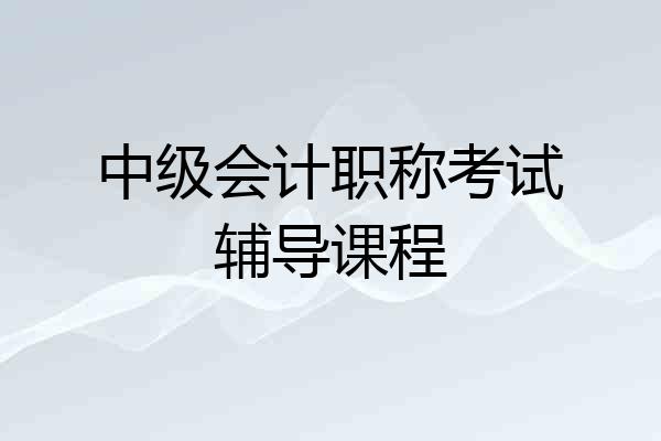 中级会计职称考试辅导课程