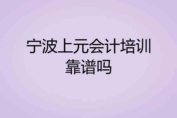 宁波上元会计培训靠谱吗