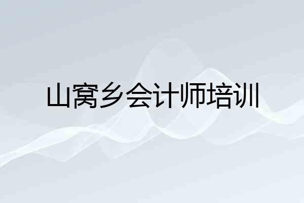 山窝乡会计师培训