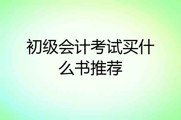 初级会计考试买什么书推荐