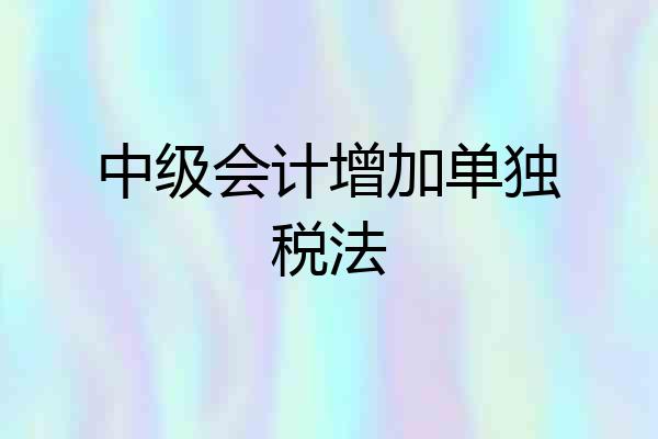 中级会计增加单独税法