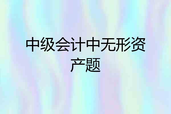 中级会计中无形资产题