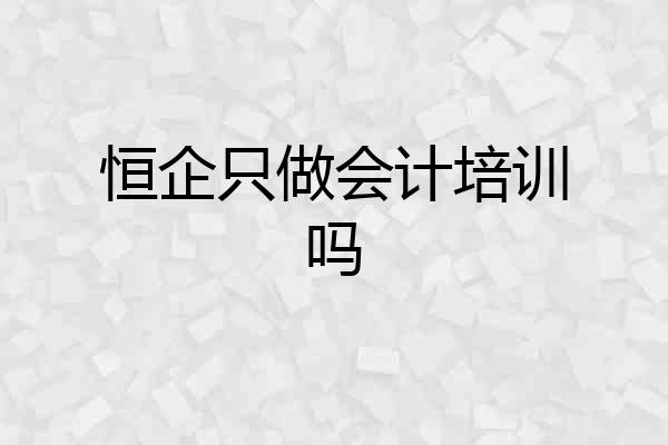 恒企只做会计培训吗