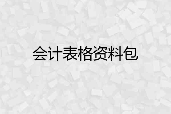 会计表格资料包