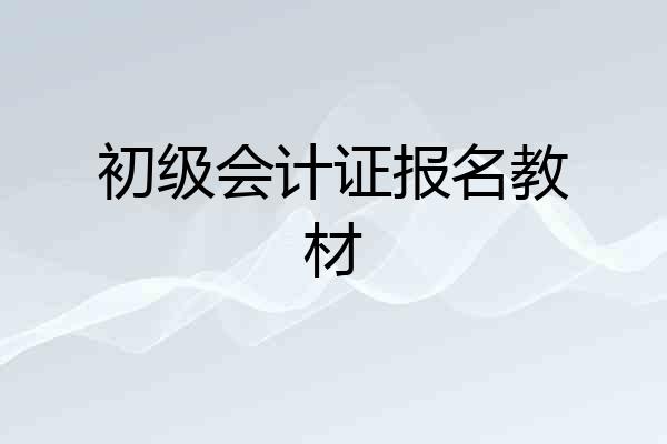 初级会计证报名教材