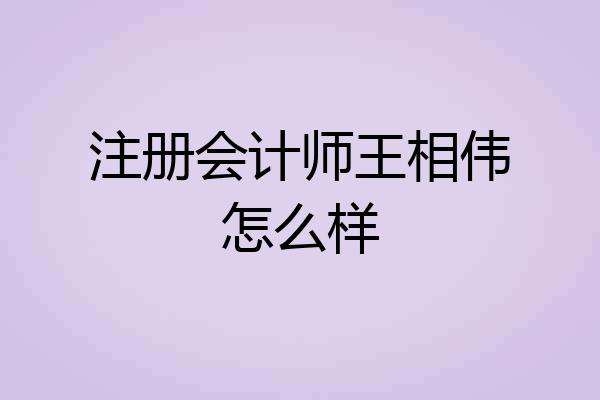 注册会计师王相伟怎么样