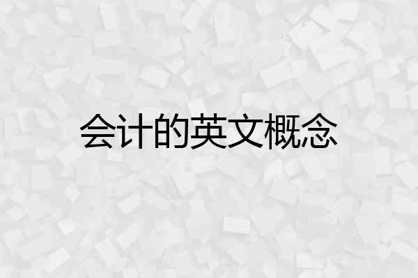 会计的英文概念