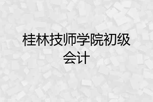 桂林技师学院初级会计