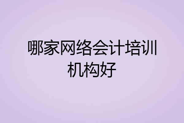 哪家网络会计培训机构好
