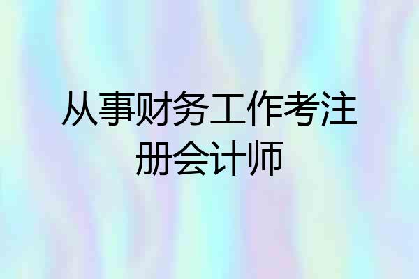 从事财务工作考注册会计师