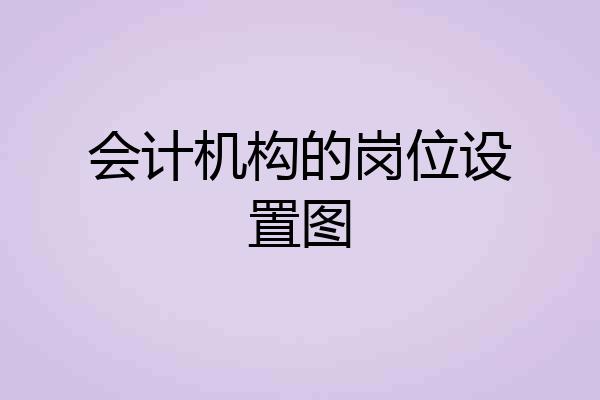 会计机构的岗位设置图