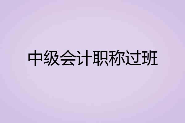 中级会计职称过班