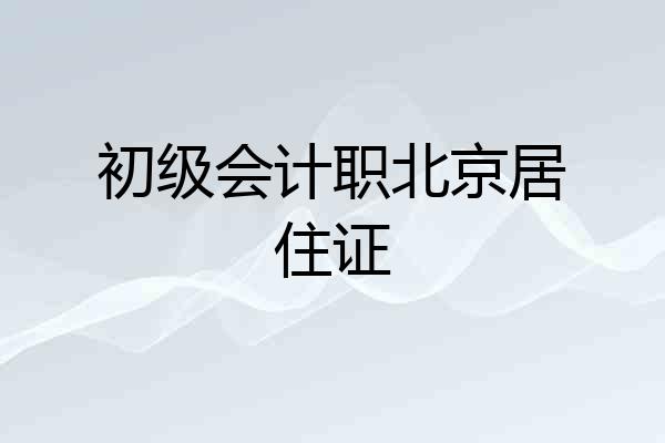 初级会计职北京居住证