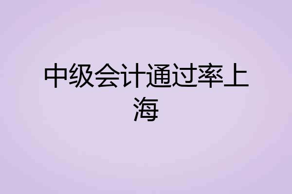 中级会计通过率上海