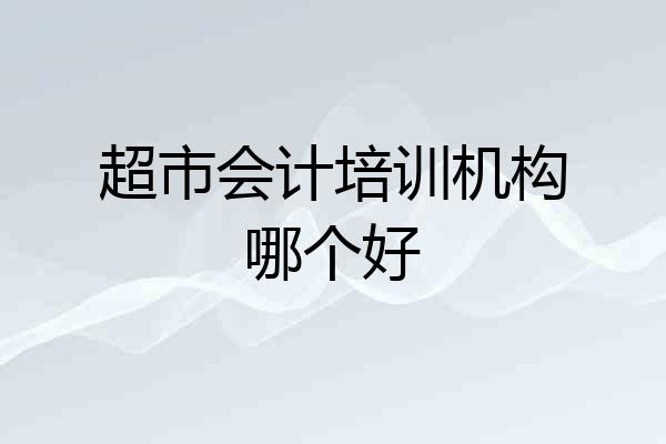 超市会计培训机构哪个好
