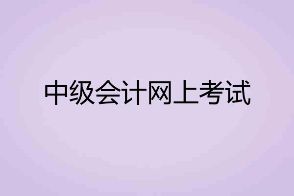 中级会计网上考试