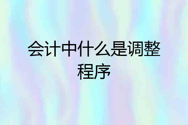会计中什么是调整程序