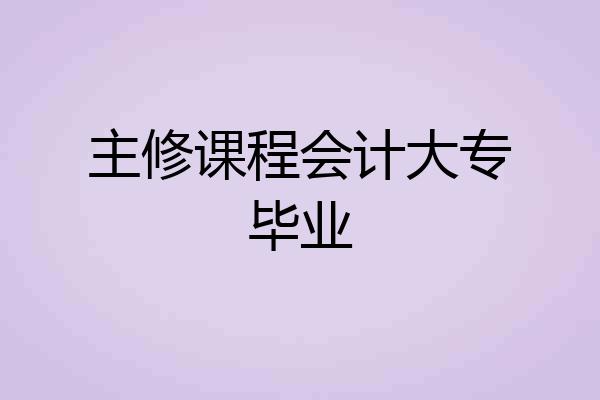 主修课程会计大专毕业