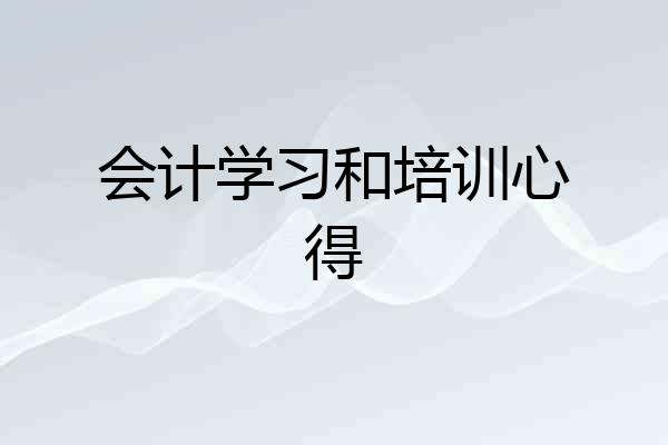 会计学习和培训心得