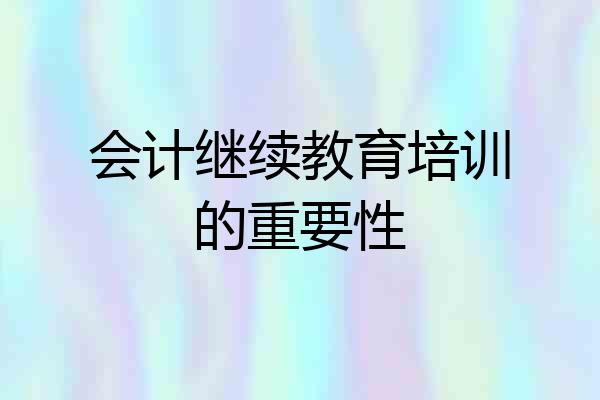 会计继续教育培训的重要性