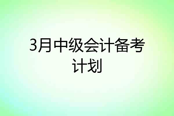 3月中级会计备考计划