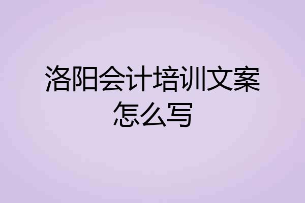 洛阳会计培训文案怎么写