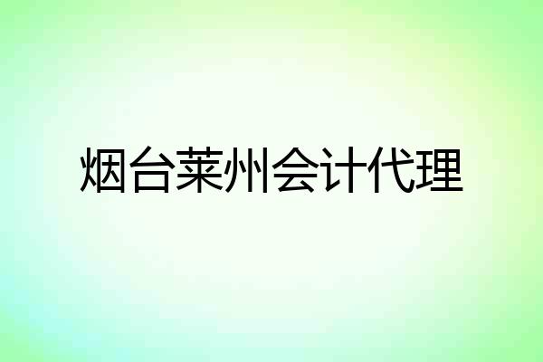 烟台莱州会计代理