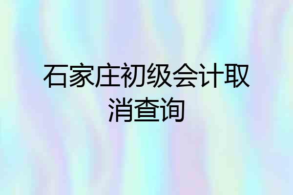 石家庄初级会计取消查询