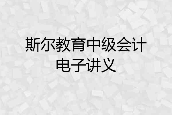 斯尔教育中级会计电子讲义