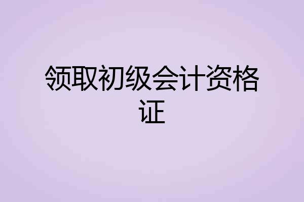 领取初级会计资格证