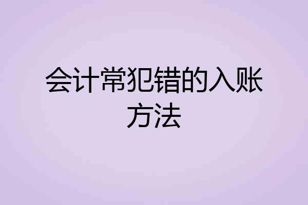 会计常犯错的入账方法