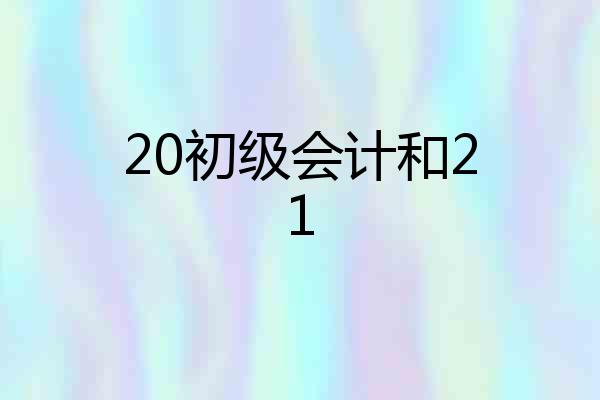 20初级会计和21