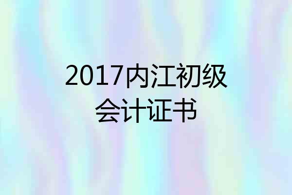 2017内江初级会计证书