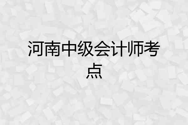 河南中级会计师考点