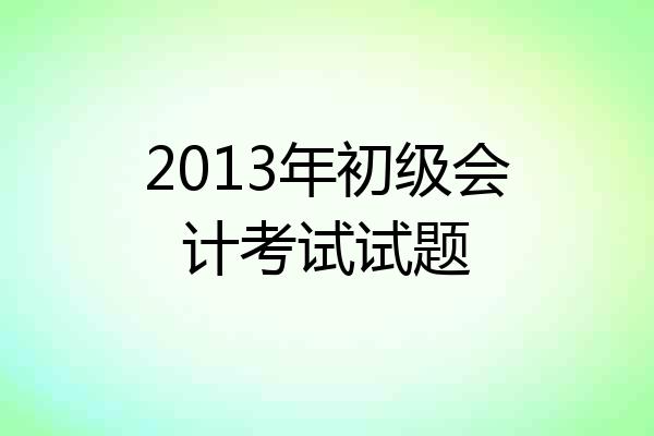 2013年初级会计考试试题