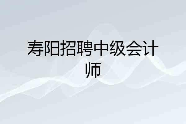 寿阳招聘中级会计师