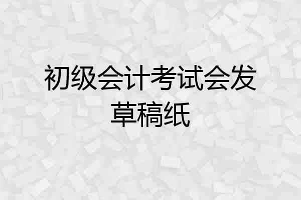 初级会计考试会发草稿纸