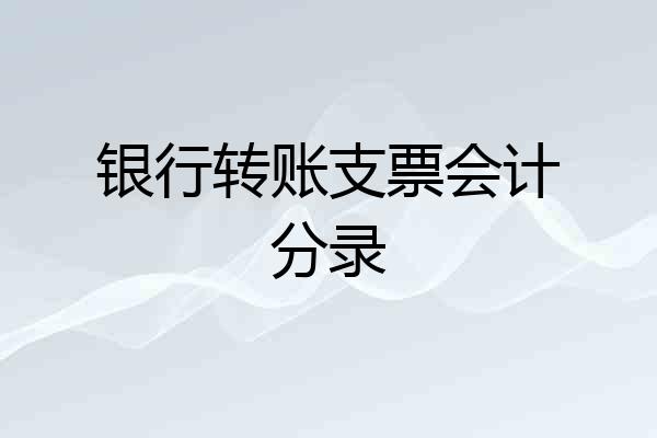 银行转账支票会计分录