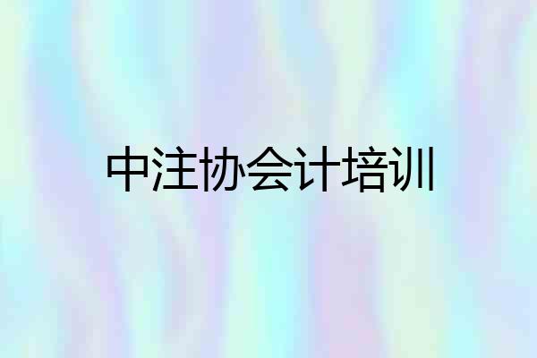 中注协会计培训