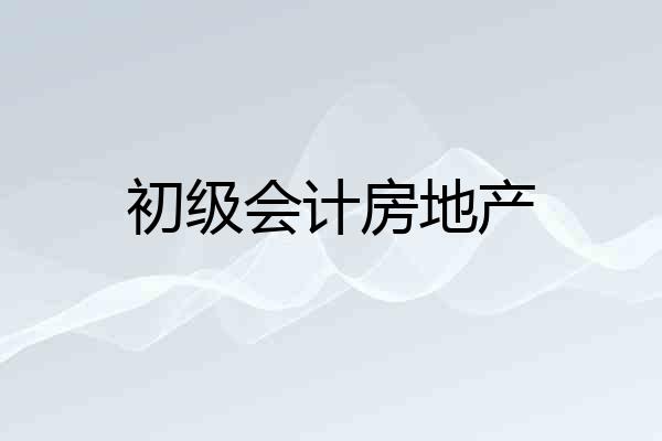 初级会计房地产