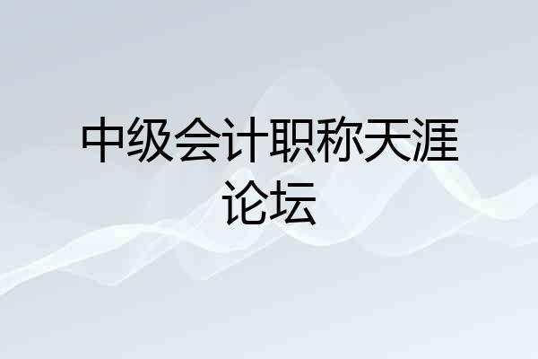 中级会计职称天涯论坛