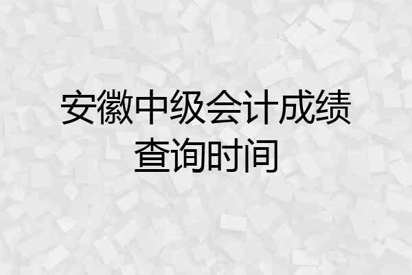 安徽中级会计成绩查询时间